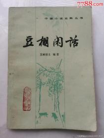 豆棚闲话   中国小说史料丛书     1984年一版一印