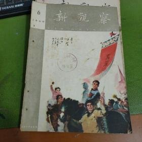 新观察   1960年  第6期   （美术作品：三八炼铁炉、人民坦克兵、妇女在劳动、水乡妇乡在田间....）