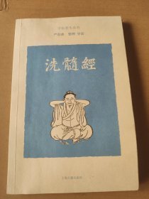 洗髓经   16开   （本衙藏板洗髓经 、洗髓经 传承与心得.......）  2019年1版2印5301--8600册