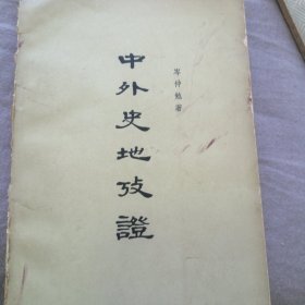 中外史地考证    上册     岑仲勉著     （中国古代边埵地区的历史和地理考证）  1962年1版1印4800册