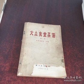 大众食堂菜谱 第一辑 轻工业出版社汇编 60年代老菜谱 （汇集全国各地大城市美味佳肴菜谱260种，分蔬菜类、豆腐面筋类、肉类、禽蛋类、鱼虾类、五种） 1966年1版1印