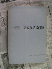 康德哲学诸问题     16开    邓晓芒著   三联书店   （认识论问题、道德与宗教问题、审美与目的论问题、康德哲学总论）  2006年1版1印5000册