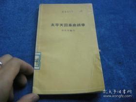 太平天国革命战争   戎笙著   有插图  1962年一版一印