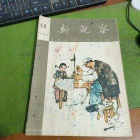 新观察   1960年  第10期   （美术作品：长城内外，引水上山、公社鸭场、爷爷搞科研等，）