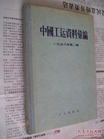 中国工运资料汇编-1956年第二辑  4600册印量