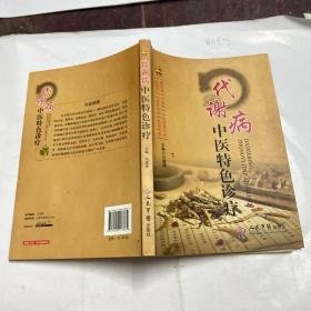 代谢病中医特色诊疗   16开    （糖尿病及6种并发症、代谢综合征、肥胖症、高脂血症、痛风与高尿酸血症、骨质疏松症等的中医专药专方.特色治疗.名冢经验等内容）  详见目录   2014年1版1印4000册