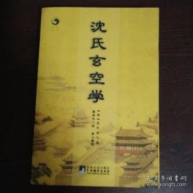 沈氏玄空学   16开 厚册    （古代风水第一绝学，全七卷，详见目录）498页  2013年2印