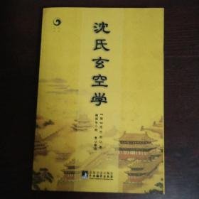 沈氏玄空学   16开 厚册    （古代风水第一绝学，全七卷，详见目录）498页  2013年2印