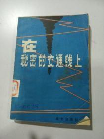 在秘密的交通线上    （17篇当年从事党的地下交通工作的革命者的亲历斗争回忆录）   1983年1版1印