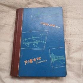 老日记本：天津日记  36开精装   （空白未用）插页为五六十年代天津街景彩色老照片