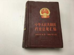 中华人民共和国档案法规汇编 1949.10-1992.6一版一印