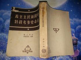 中国新民主主义革命史参考资料  25开  繁体竖排 （五四运动、第一次国内革命战争时期、第二次国内革命战争时期、抗日战争时期的系统珍贵史料）1951年版