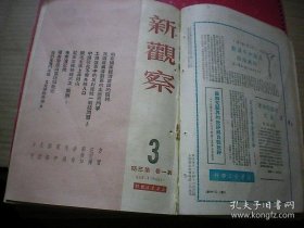 新观察   1950年  第3期   （画页; 毛泽东主席和朱总司令近影，毛主席和井冈山的一部分战友合影 6幅，解放军的雄伟军容 9幅，生产战线上的解放军 9幅，我们是战斗英雄.又是劳动英雄  古元绘，为彻底肃清新区的土匪而斗争，革命斗争回忆录 6篇等内容）