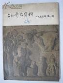 文物参考资料 1955年     （中国古代雕塑杰出作品专辑，附. 大量雕塑图片）