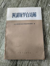 濒湖脉学白话解  (李时珍晚年所著脉学名著) 1995年2版