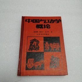 中国气功学概论 精装 （内有80年代早期医疗功法，真气运行五步功、周天功、小练形、八段锦、易筋经、五禽戏、铁裆功......等及临床治疗各种疾病的应用与指导） 1987年1版1印13200册