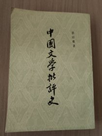 中国文学批评史    郭绍虞 著   竖排     （古代各时期的文学家和文学批评发展史） 700页厚册   1979年1版1印58000册