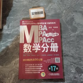 2019MBA、MPA、MPAcc联考同步复习指导系列 数学分册 第17版（机工版指定教材，连续畅销17年）