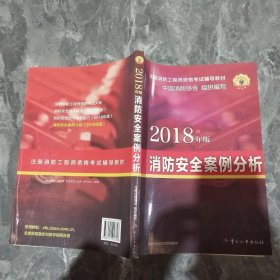 官方指定2018一级注册消防工程师资格考试辅导教材：消防安全案例分析