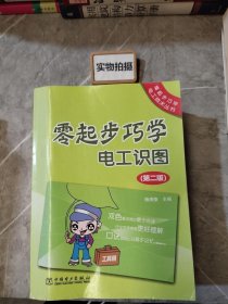 零起步巧学电工技术丛书：零起步巧学电工识图（第2版）