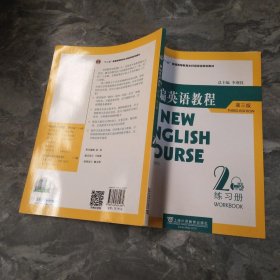 国家教委高等学校第三届优秀教材：新编英语教程2：练习册（第3版）