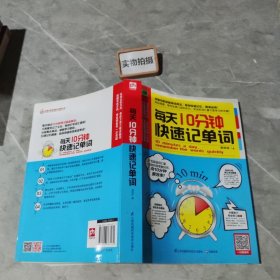 每天10分钟快速记单词：迅速掌握各类英语考试必备单词，向10分钟要效率！