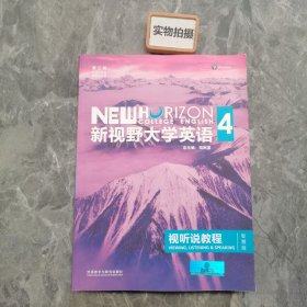 新视野大学英语视听说教程 4（第三版 智慧版 附光盘）