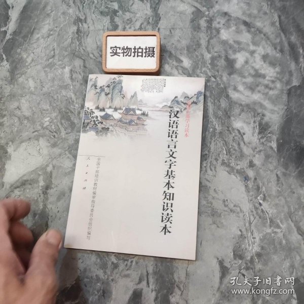 汉语语言文字基本知识读本——全国干部学习读本