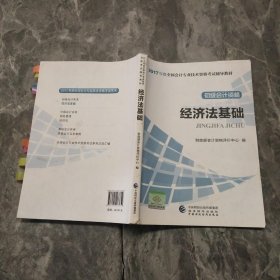 初级会计职称2017教材 2017全国会计专业技术资格考试辅导教材 经济法基础