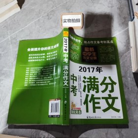 中学生作文宝典（全4册） 素材作文  中考满分作文  分类作文大全