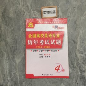 英语专业历年考试试题集粹（TEM-4）