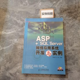 ASP+SQL Server网络应用系统开发与实例