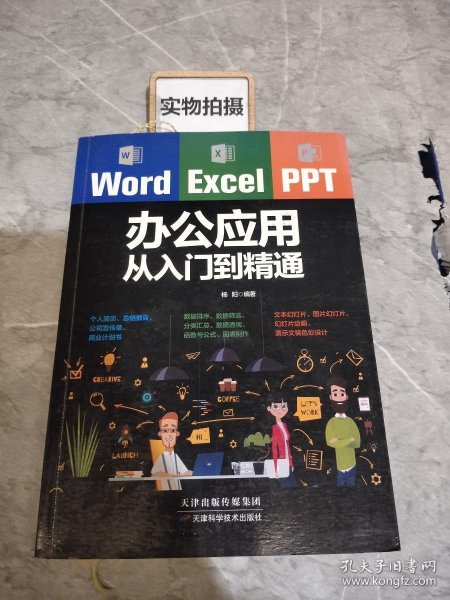 Word/Excel/PPT办公应用从入门到精通