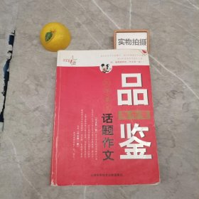 最作文·作文有1套：品鉴20年最美话题作文（高中卷）