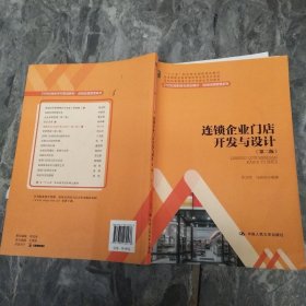 连锁企业门店开发与设计（第二版）/21世纪高职高专规划教材·连锁经营管理系列