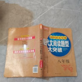 方洲新概念·初中语文专项：现代文阅读题型大突破（8年级）