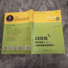 2020考研英语（二）阅读理解真题精讲·28分达