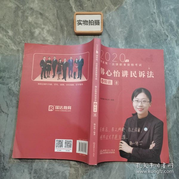 瑞达法考2020法律职业资格考试韩心怡讲民诉之精讲