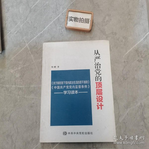从严治党的顶层设计：《关于新形势下党内政治生活的若干准则》《中国共产党党内监督条例》学习读本 。。 #