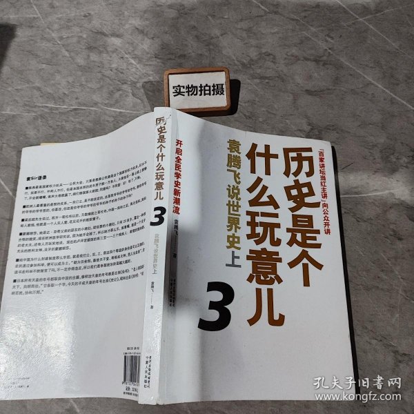 历史是个什么玩意儿3：袁腾飞说世界史上