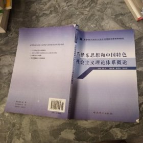 高等学校马克思主义理论与思想政治教育推荐教材：毛泽东思想和中国特色社会主义理论体系概论