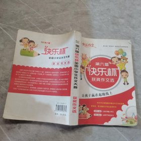 快乐作文 第六届快乐杯获奖作文选