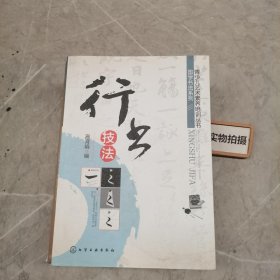 青少儿艺术素养培训丛书：国学书法系列 行书技法