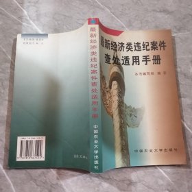 经济类违纪案件查处适用手册