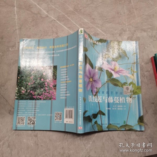 绿手指园艺丛书：铁线莲与藤蔓植物