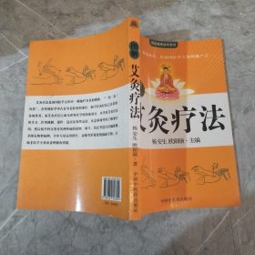 图解艾灸疗