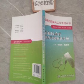 临床药师案头工作手册丛书·高血压治疗临床药师指导手册