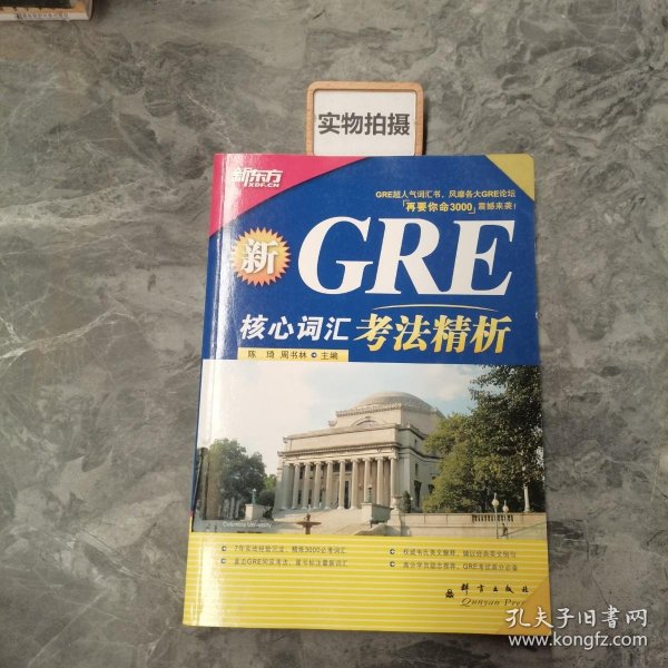 GRE核心词汇考法精析