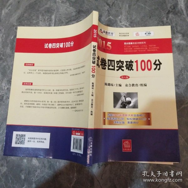 众合 2015年百分百表考前冲刺系列：试卷四突破100分（第八版）