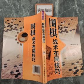 休闲娱乐大观：围棋战术布局技巧